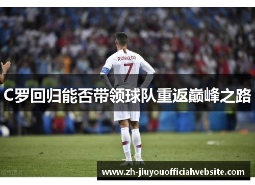 C罗回归能否带领球队重返巅峰之路