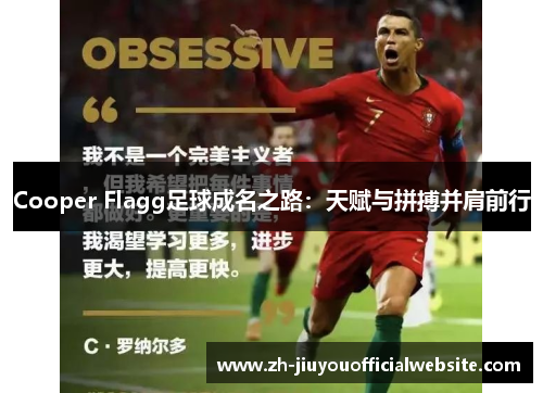 Cooper Flagg足球成名之路：天赋与拼搏并肩前行