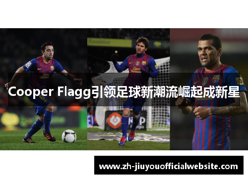 Cooper Flagg引领足球新潮流崛起成新星