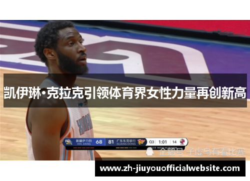 凯伊琳·克拉克引领体育界女性力量再创新高