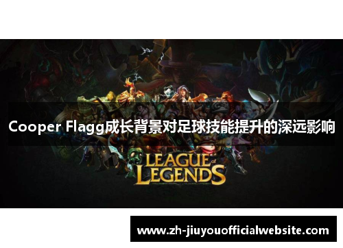 Cooper Flagg成长背景对足球技能提升的深远影响