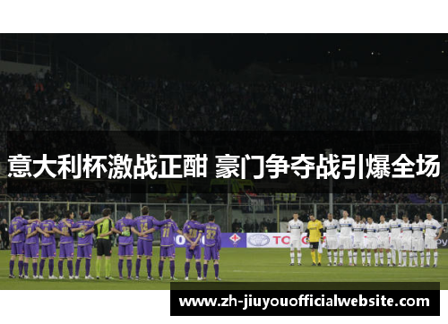 意大利杯激战正酣 豪门争夺战引爆全场