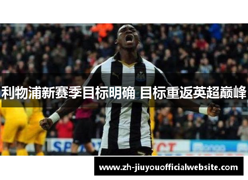 利物浦新赛季目标明确 目标重返英超巅峰