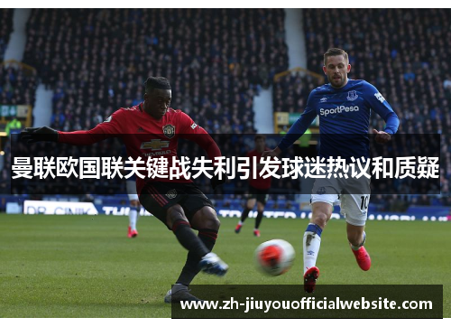 曼联欧国联关键战失利引发球迷热议和质疑