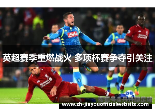 英超赛季重燃战火 多项杯赛争夺引关注