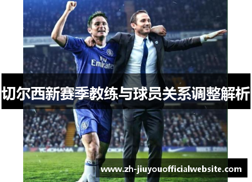 切尔西新赛季教练与球员关系调整解析