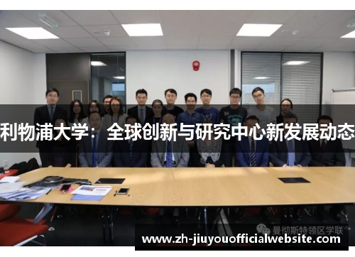 利物浦大学：全球创新与研究中心新发展动态