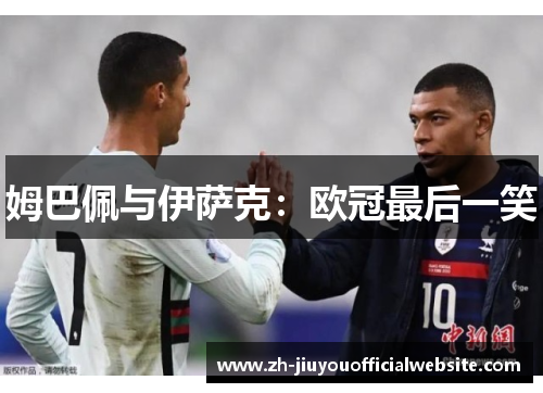 姆巴佩与伊萨克：欧冠最后一笑