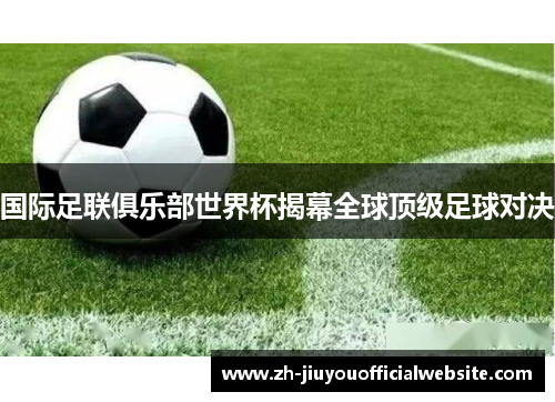 国际足联俱乐部世界杯揭幕全球顶级足球对决