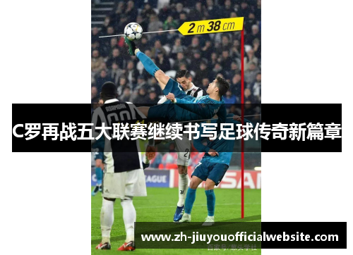 C罗再战五大联赛继续书写足球传奇新篇章