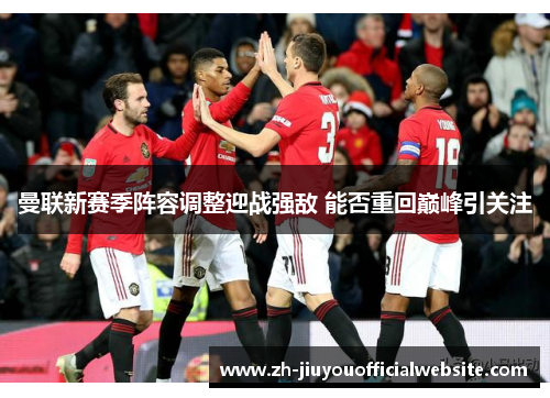 曼联新赛季阵容调整迎战强敌 能否重回巅峰引关注