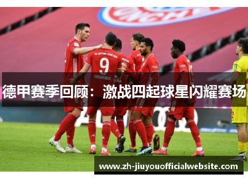 德甲赛季回顾：激战四起球星闪耀赛场