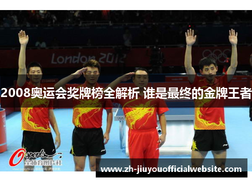 2008奥运会奖牌榜全解析 谁是最终的金牌王者