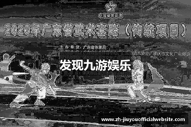 发现九游娱乐